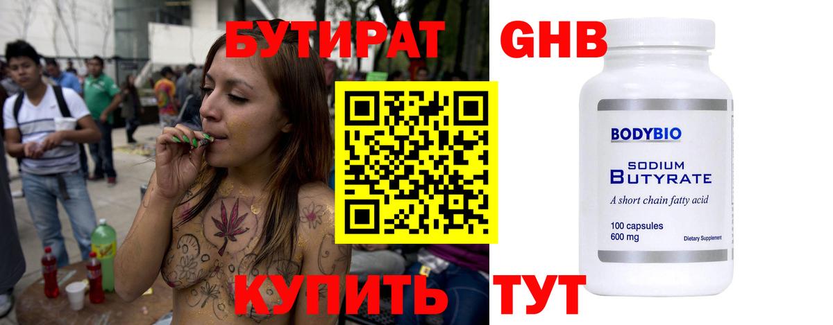 БУТИРАТ оксибутират Сланцы