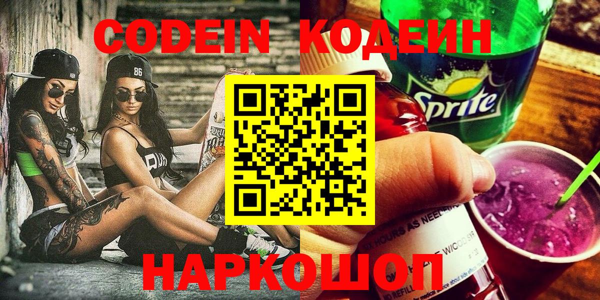 Кодеиновый сироп Lean напиток Lean (лин) Сланцы
